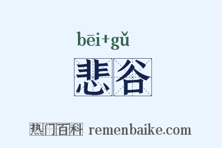 悲谷是什么意思的图片